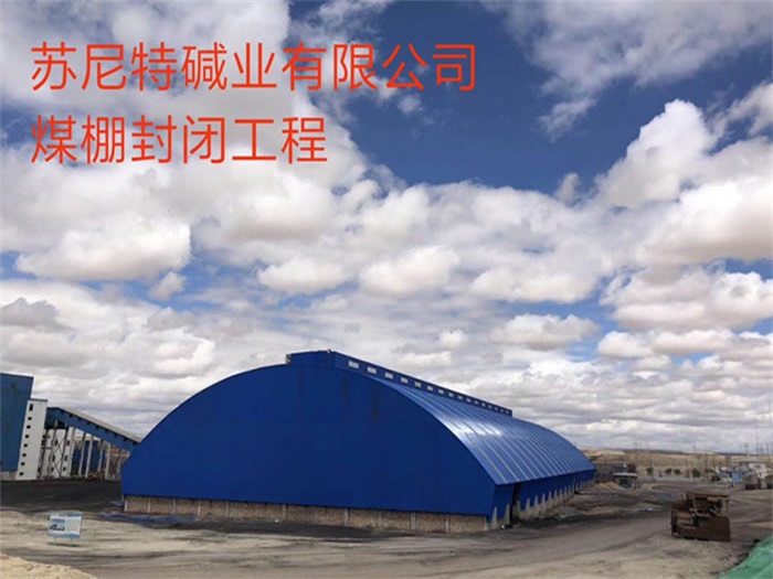 滁州苏尼特碱业有限公司煤棚封闭工程